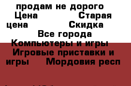 Warface продам не дорого › Цена ­ 21 000 › Старая цена ­ 22 000 › Скидка ­ 5 - Все города Компьютеры и игры » Игровые приставки и игры   . Мордовия респ.